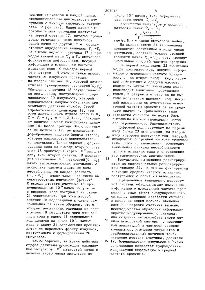 Устройство для измерения нестабильности частоты вращения вала (патент 1205018)
