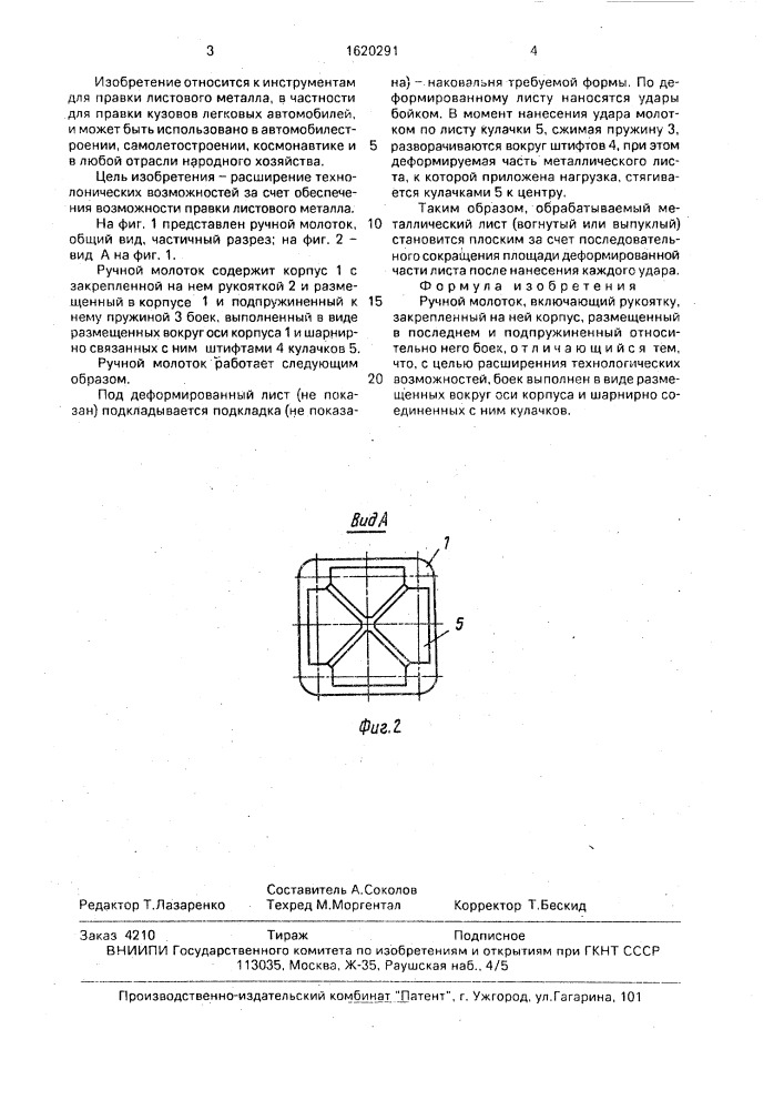 Ручной молоток (патент 1620291)
