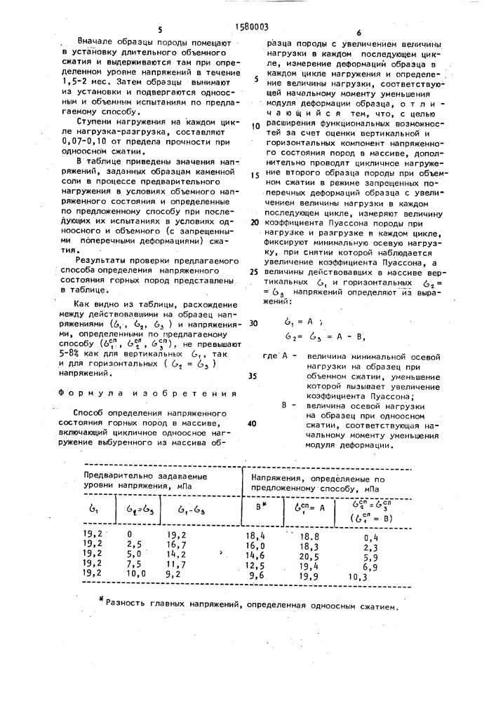 Способ определения напряженного состояния горных пород в массиве (патент 1580003)