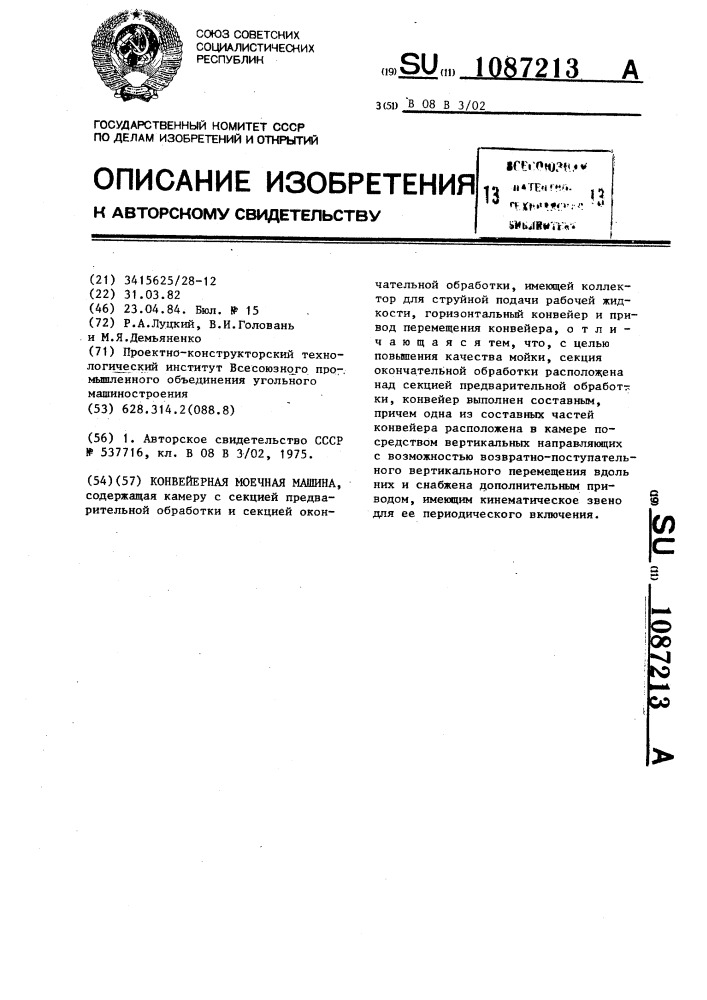 Конвейерная моечная машина (патент 1087213)
