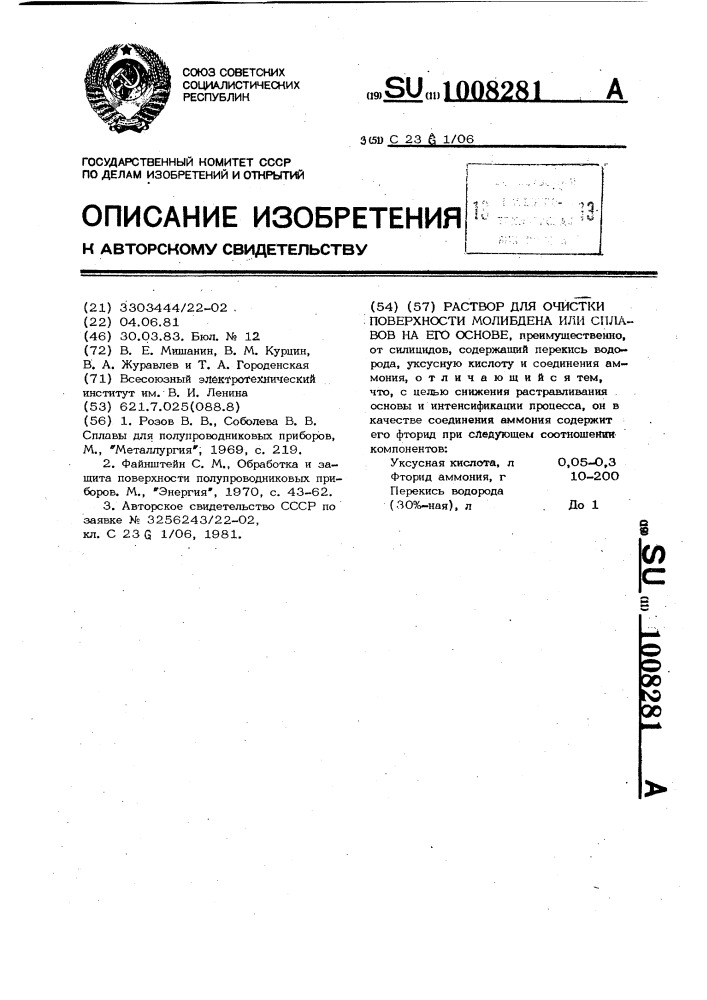 Раствор для очистки поверхности молибдена или сплавов на его основе (патент 1008281)