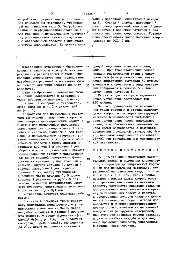 Устройство для измельчения растительных тканей и выделения хлоропластов (патент 1645289)