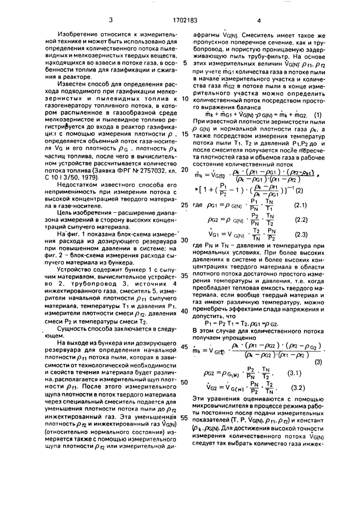 Способ измерения массового расхода сыпучего материала, транспортируемого потоком газообразной среды (патент 1702183)