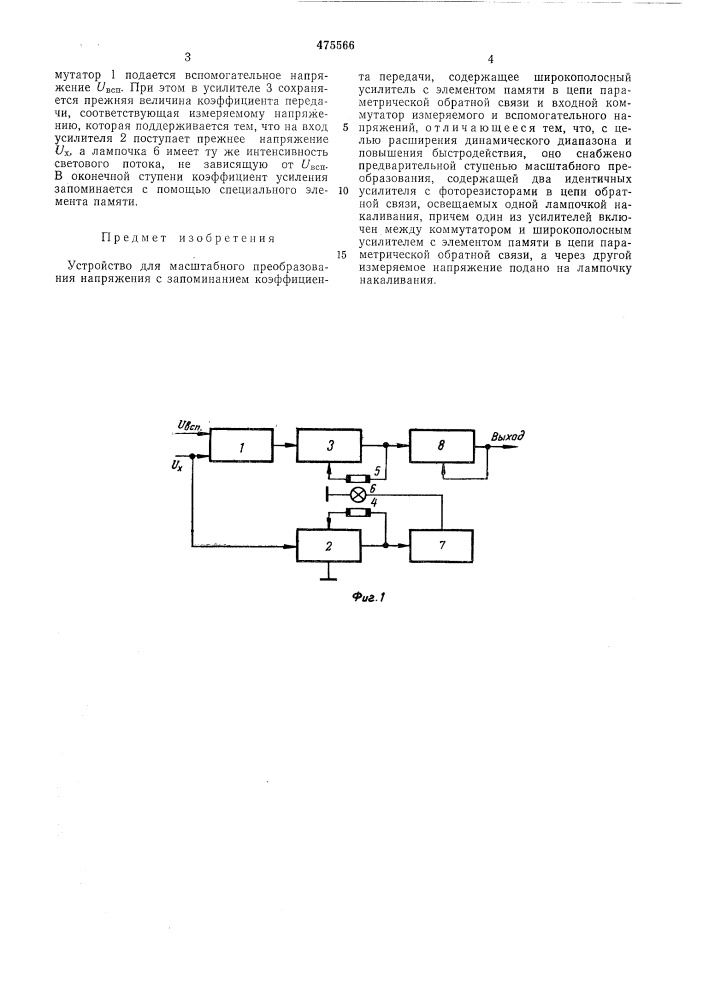 Устройство для масштабного преобразования напряжения с запоминанием коэффициента передачи (патент 475566)