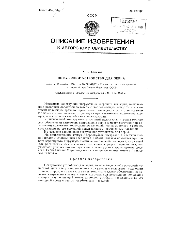 Погрузочное устройство для зерна (патент 121988)