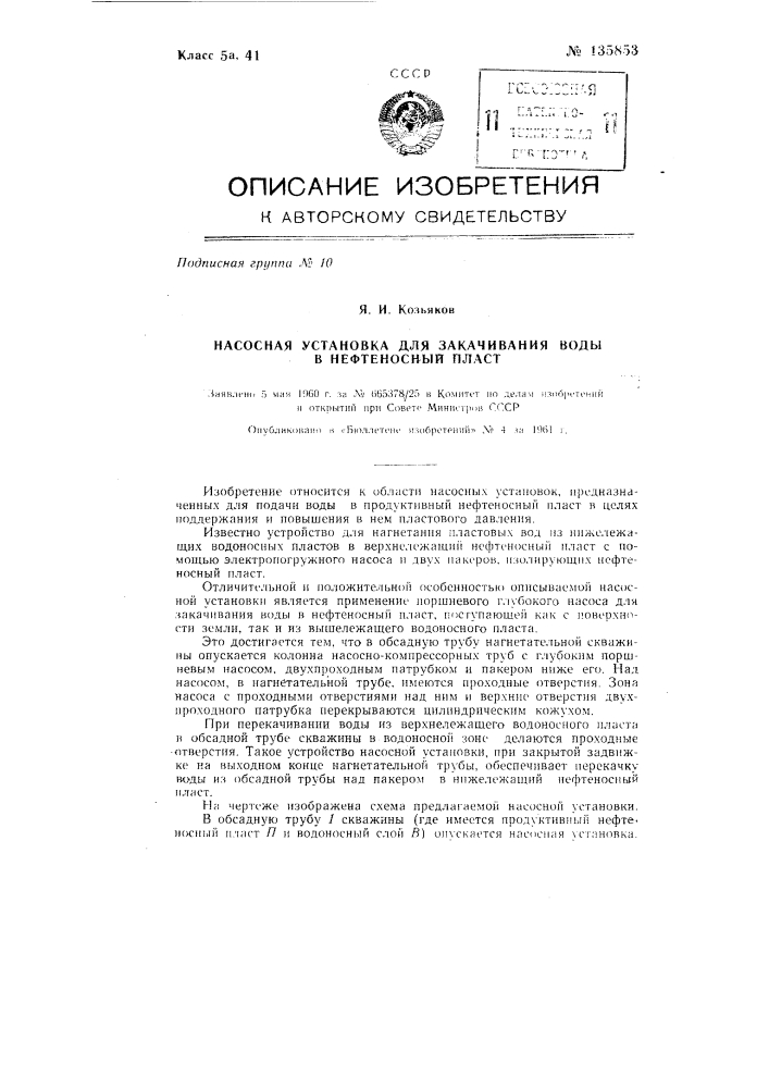 Насосная установка для закачивания воды в нефтеносный пласт (патент 135853)