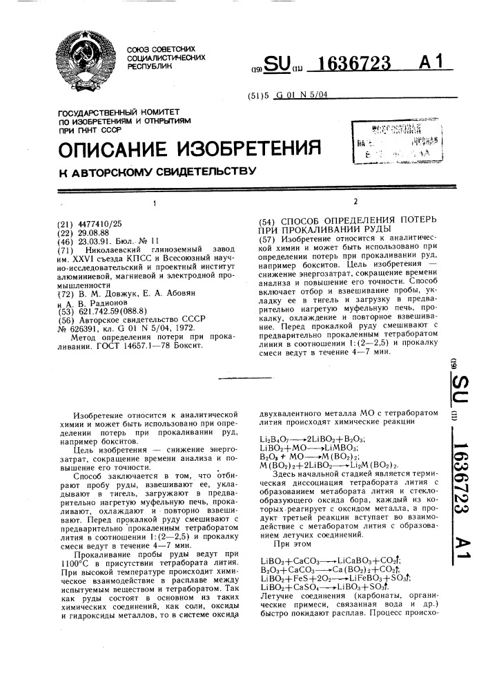 Способ определения потерь при прокаливании руды (патент 1636723)