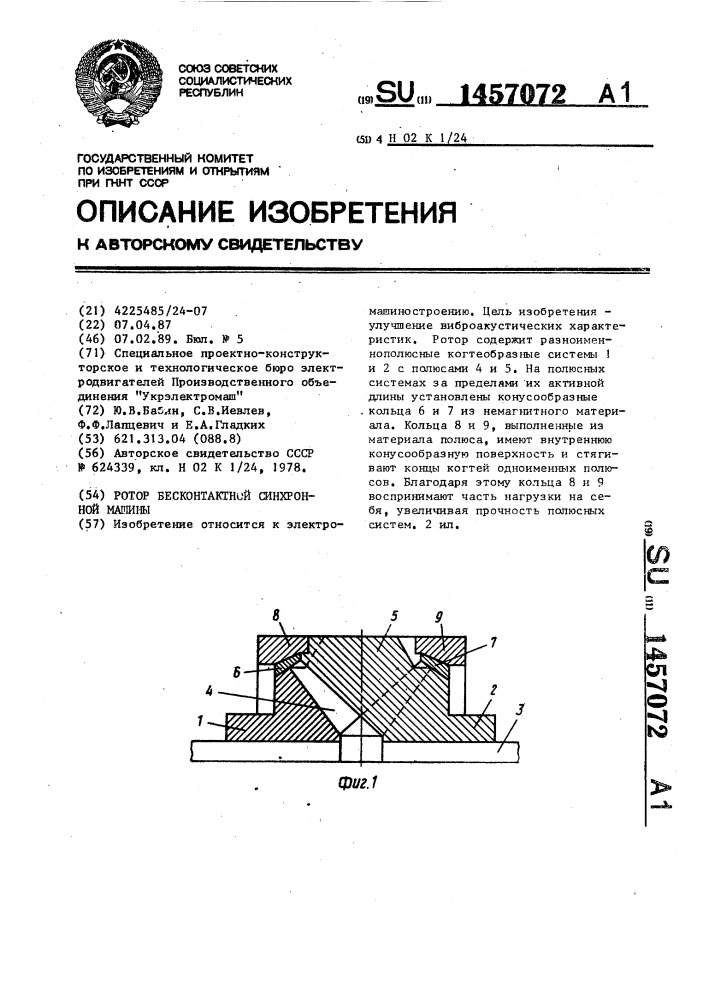 Ротор бесконтактной синхронной машины (патент 1457072)