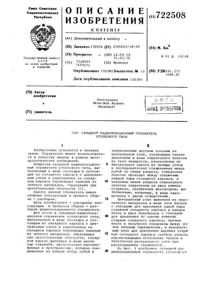 Складной радиолокационный отражатель уголкового типа (патент 722508)