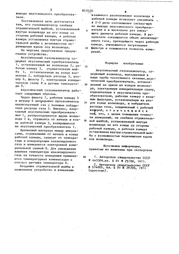 Акустический газоанализатор (патент 853520)