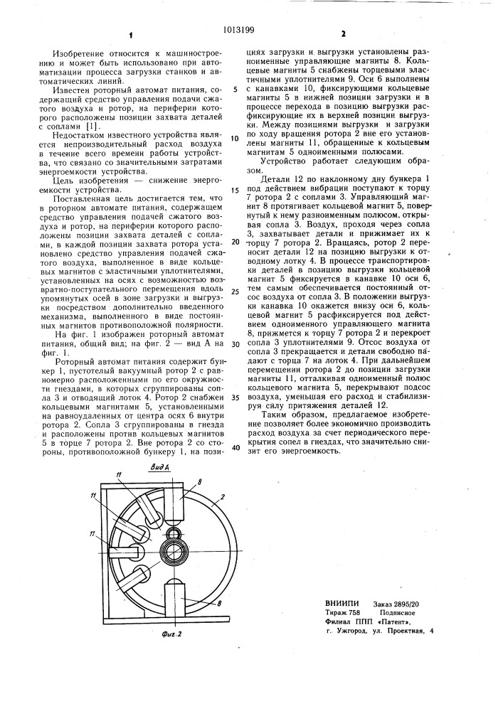 Роторный автомат питания (патент 1013199)