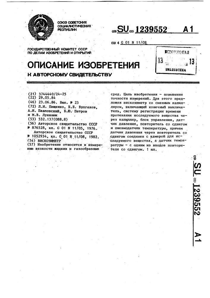 Вискозиметр (патент 1239552)