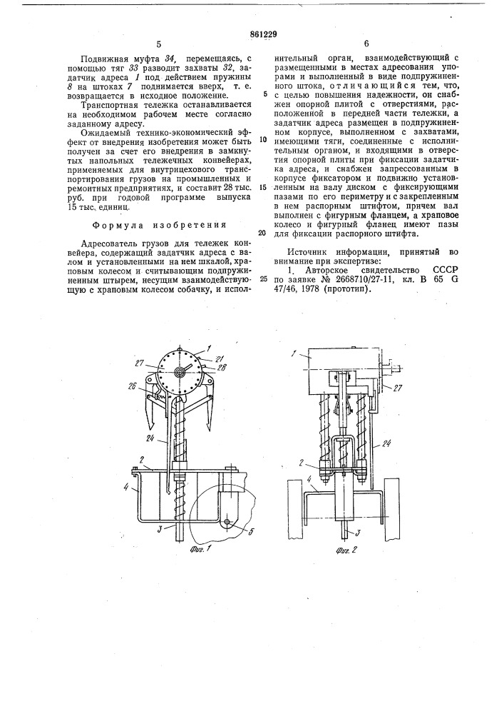 Адресователь грузов для тележек конвейера (патент 861229)