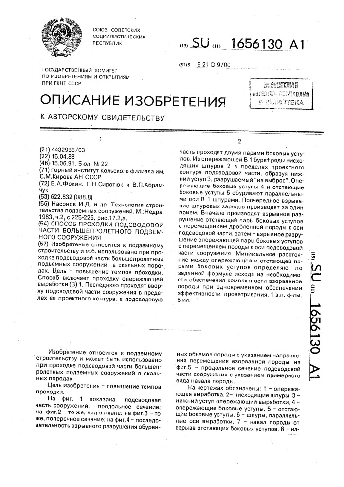 Способ проходки подсводовой части большепролетного подземного сооружения (патент 1656130)