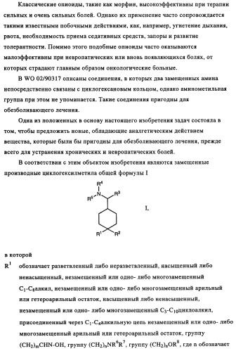 Замещенные производные циклогексилметила (патент 2451009)