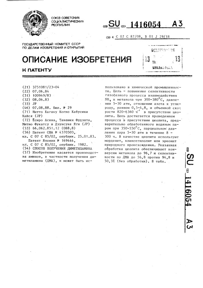 Способ получения диметиламина (патент 1416054)
