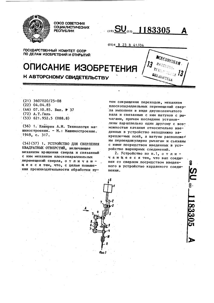 Устройство для сверления квадратных отверстий (патент 1183305)