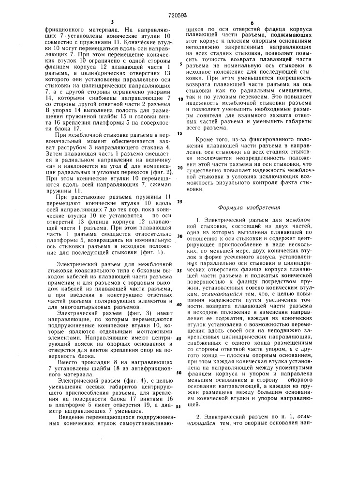 Электрический разъем для межблочной стыковки (патент 720593)