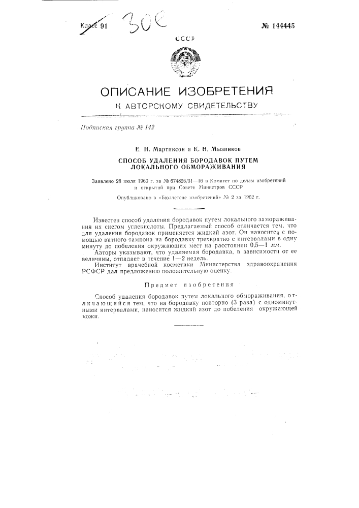 Удаление бородавок методом локального обмораживания (патент 144445)