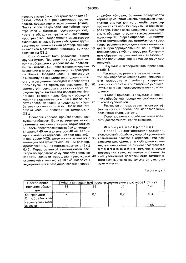 Способ цементирования скважин (патент 1670095)