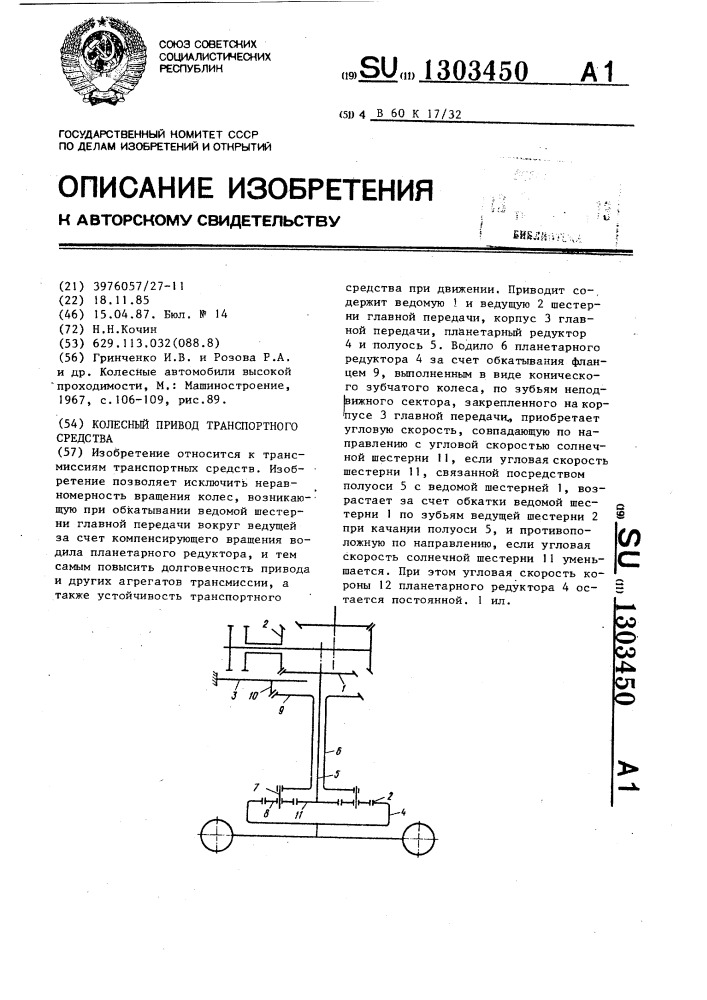Колесный привод транспортного средства (патент 1303450)