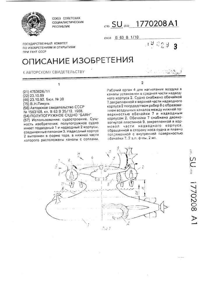 "полупогружное судно "баян" (патент 1770208)