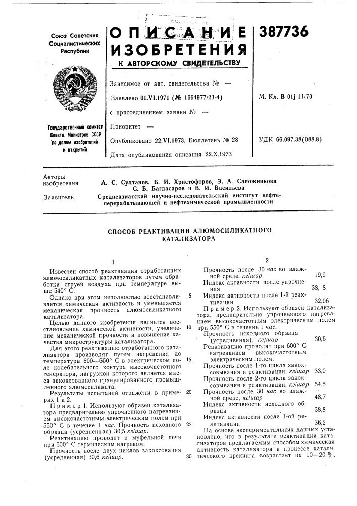 Способ реактивации алюмосиликатного катализатора (патент 387736)