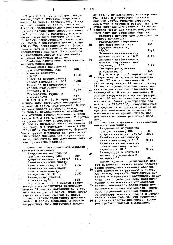 Способ переработки отходов стеклонаполненных полиамидов (патент 1058978)