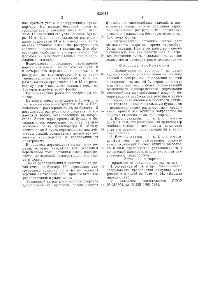 Бетоноукладчик (патент 630073)