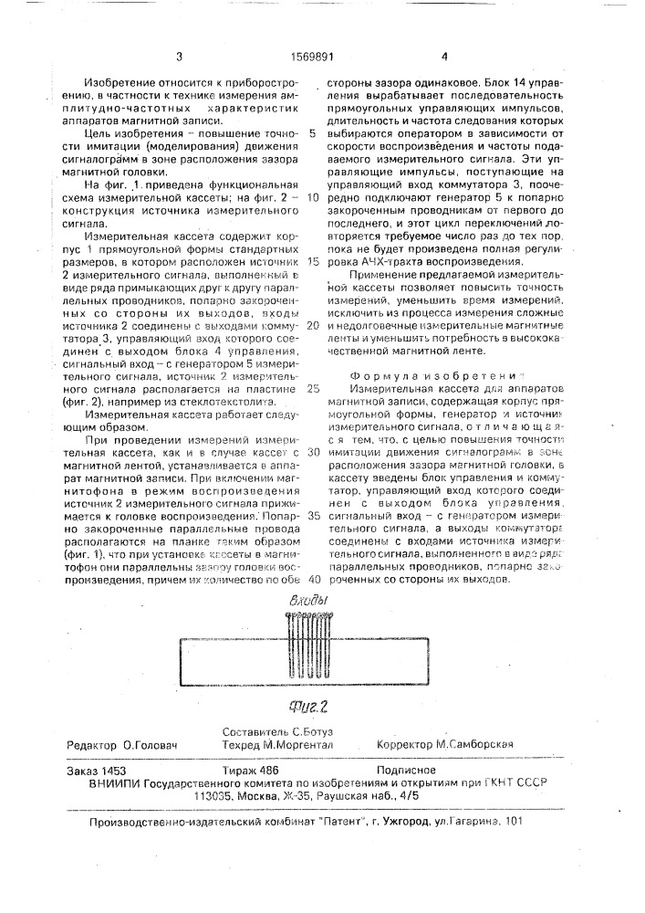 Измерительная кассета для аппаратов магнитной записи (патент 1569891)