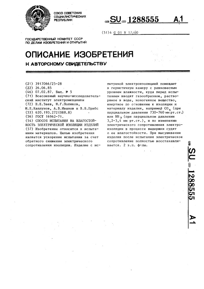 Способ испытания на влагостойкость электрической изоляции изделий (патент 1288555)