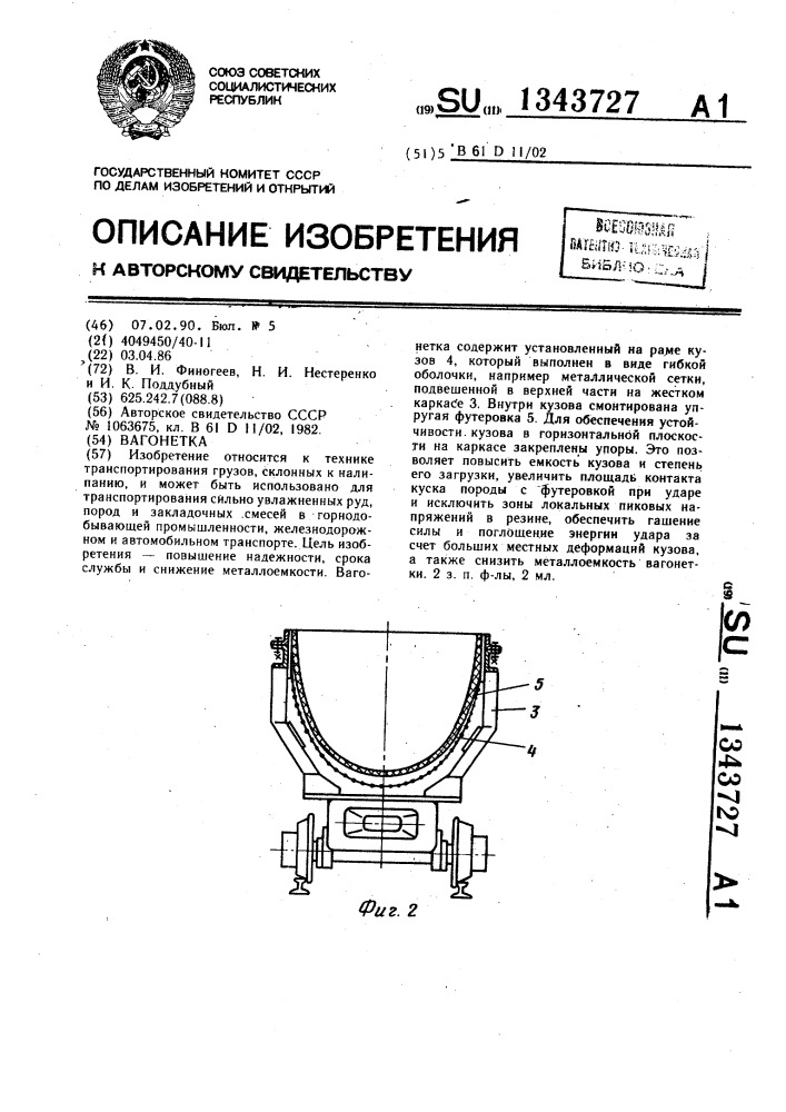 Вагонетка (патент 1343727)