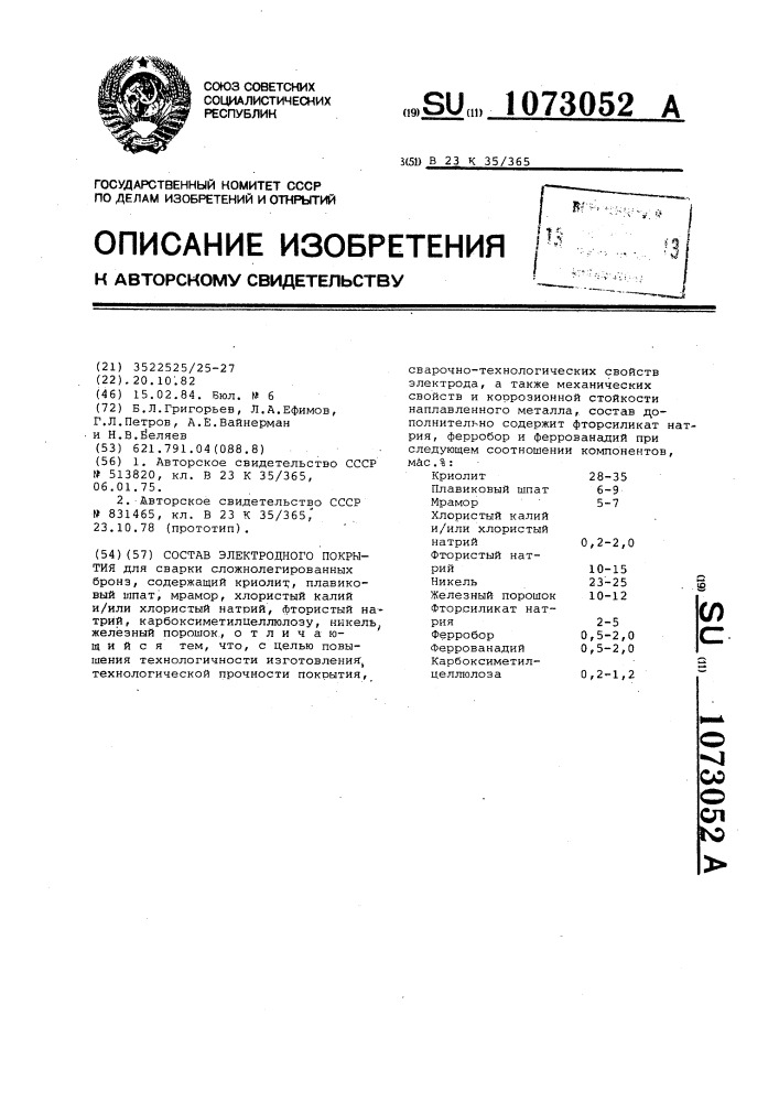 Состав электродного покрытия (патент 1073052)