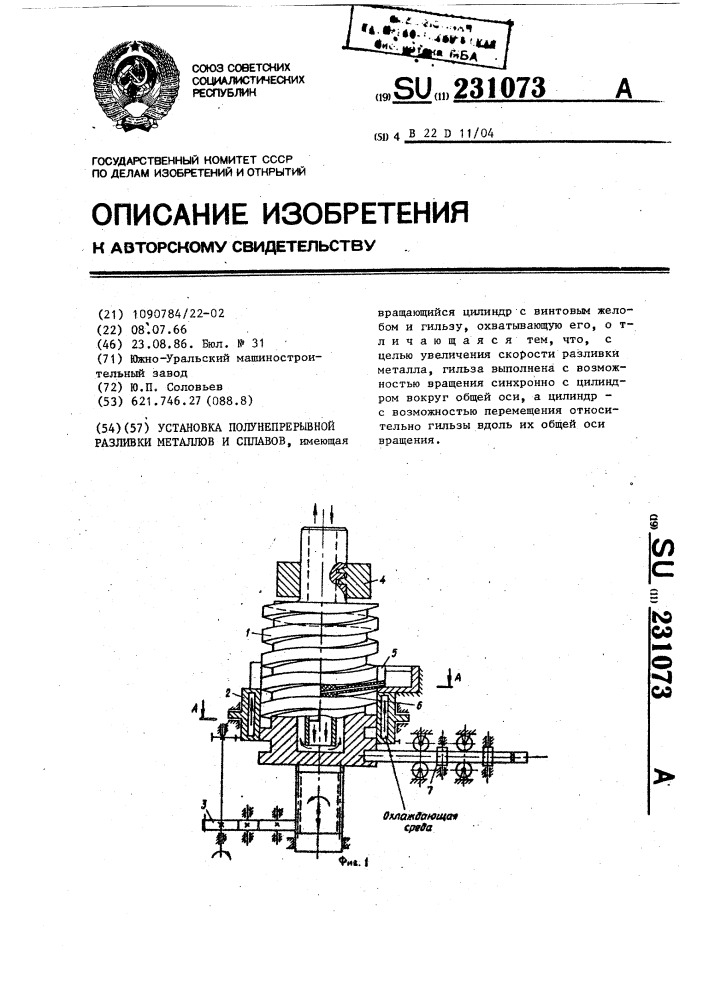 Установка полунепрерывной разливки металлов и сплавов (патент 231073)