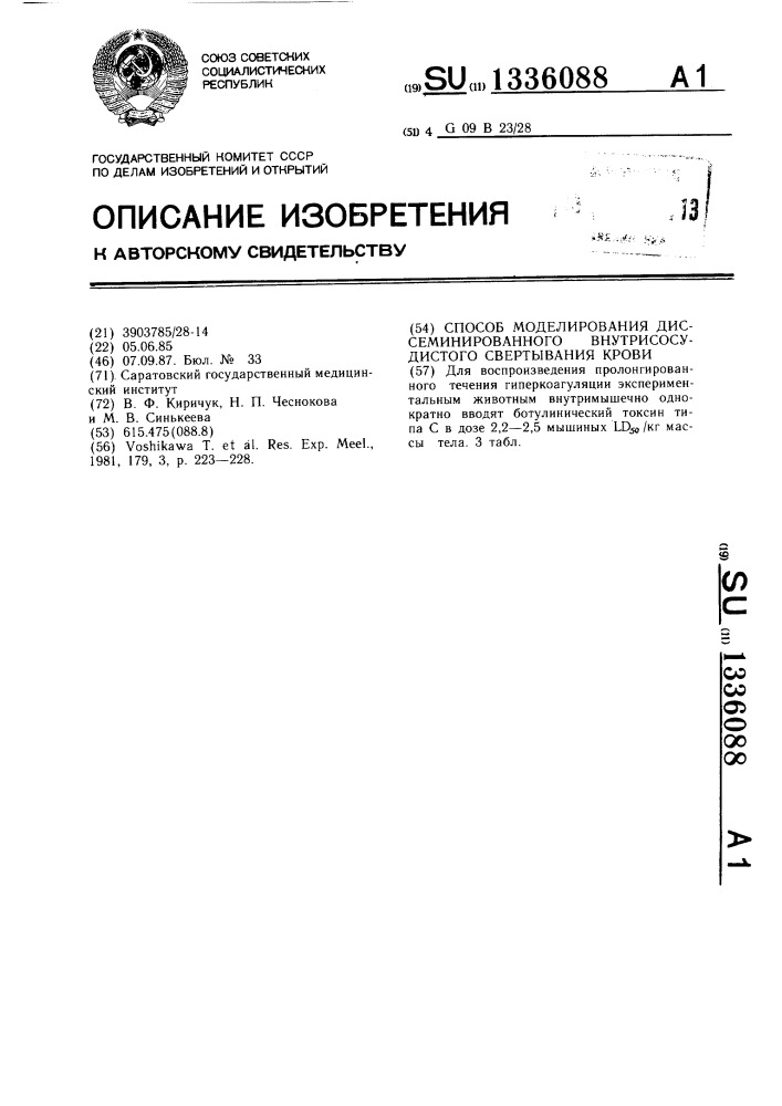 Способ моделирования диссеминированного внутрисосудистого свертывания крови (патент 1336088)