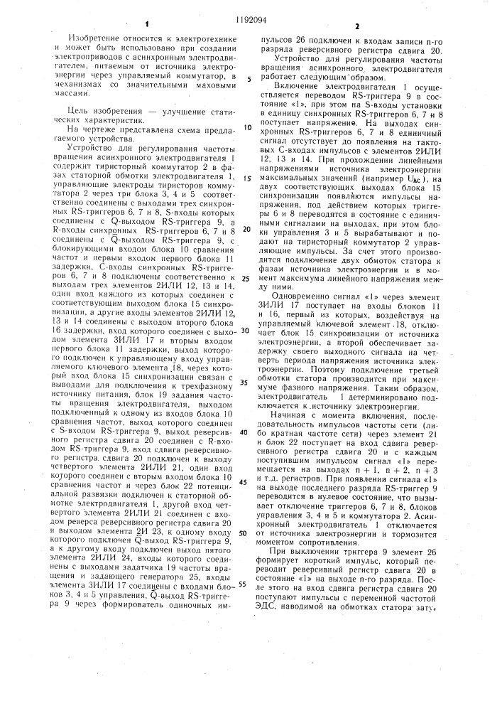 Устройство для регулирования частоты вращения асинхронного электродвигателя (патент 1192094)