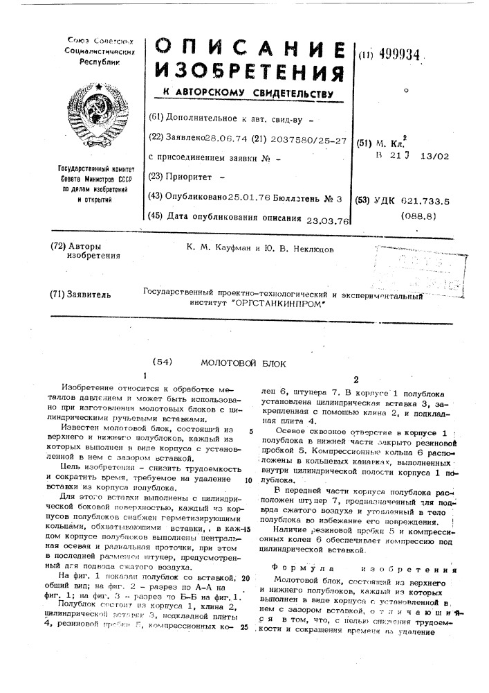 Молотовый блок (патент 499934)