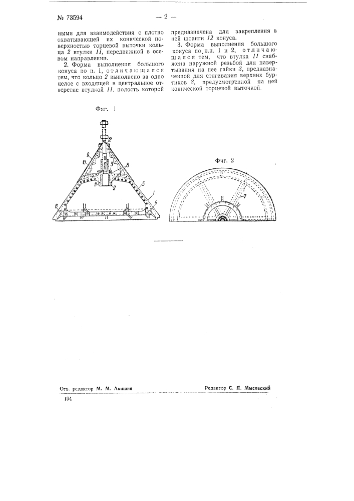 Большой конус доменной печи (патент 73594)