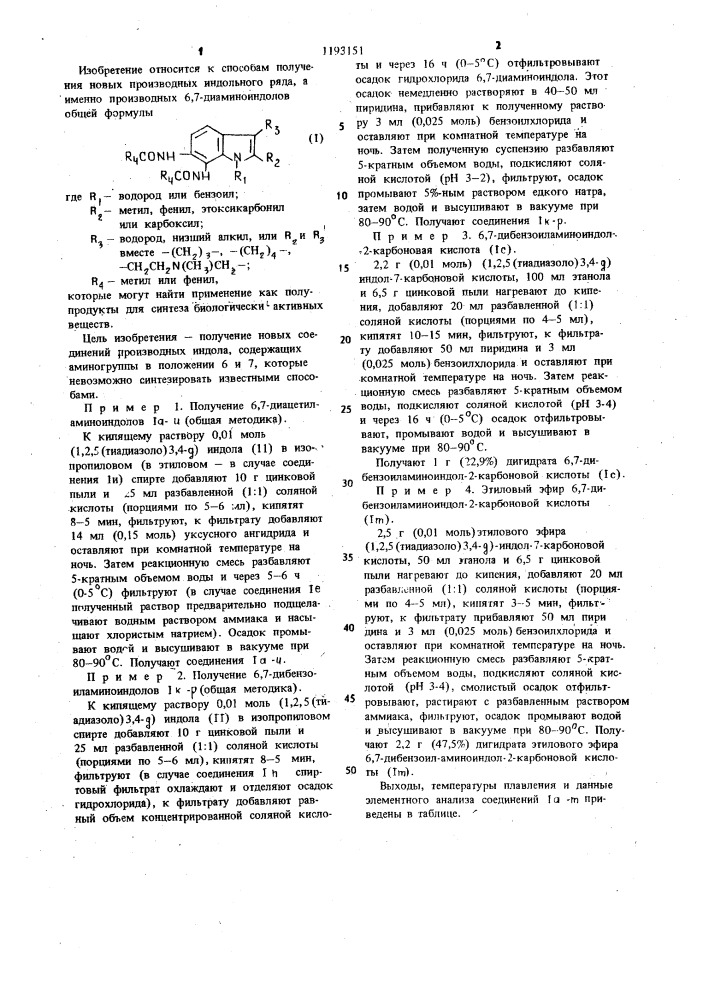 Способ получения производных 6,7-диаминоиндолов (патент 1193151)