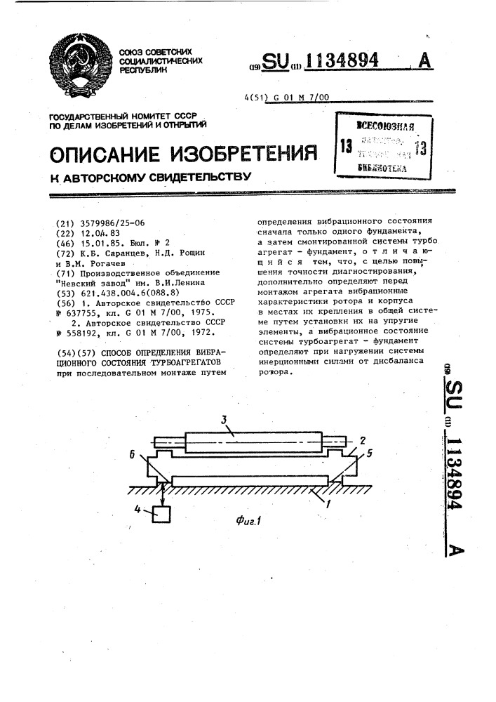 Способ определения вибрационного состояния турбоагрегатов (патент 1134894)
