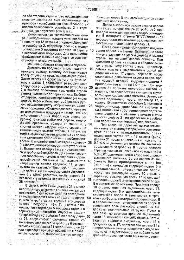 Лесозаготовительная машина (патент 1702951)