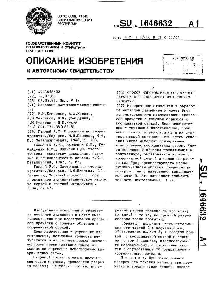 Способ изготовления составного образца для моделирования процесса прокатки (патент 1646632)