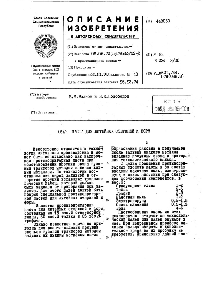 Паста для литейных стержней и форм (патент 448053)