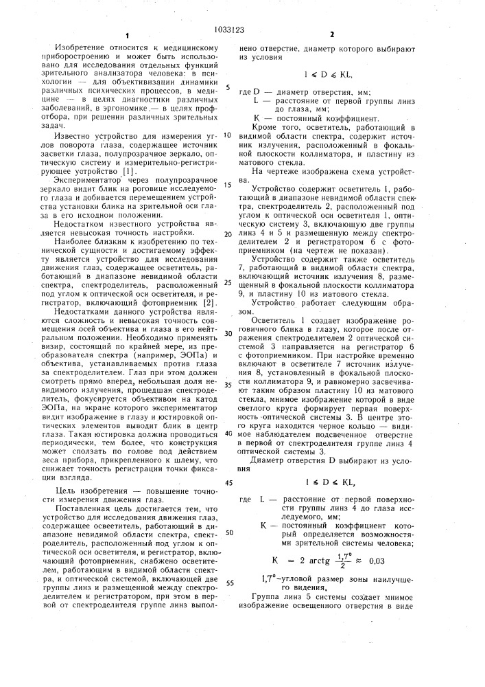 Устройство для исследования движения глаз (патент 1033123)