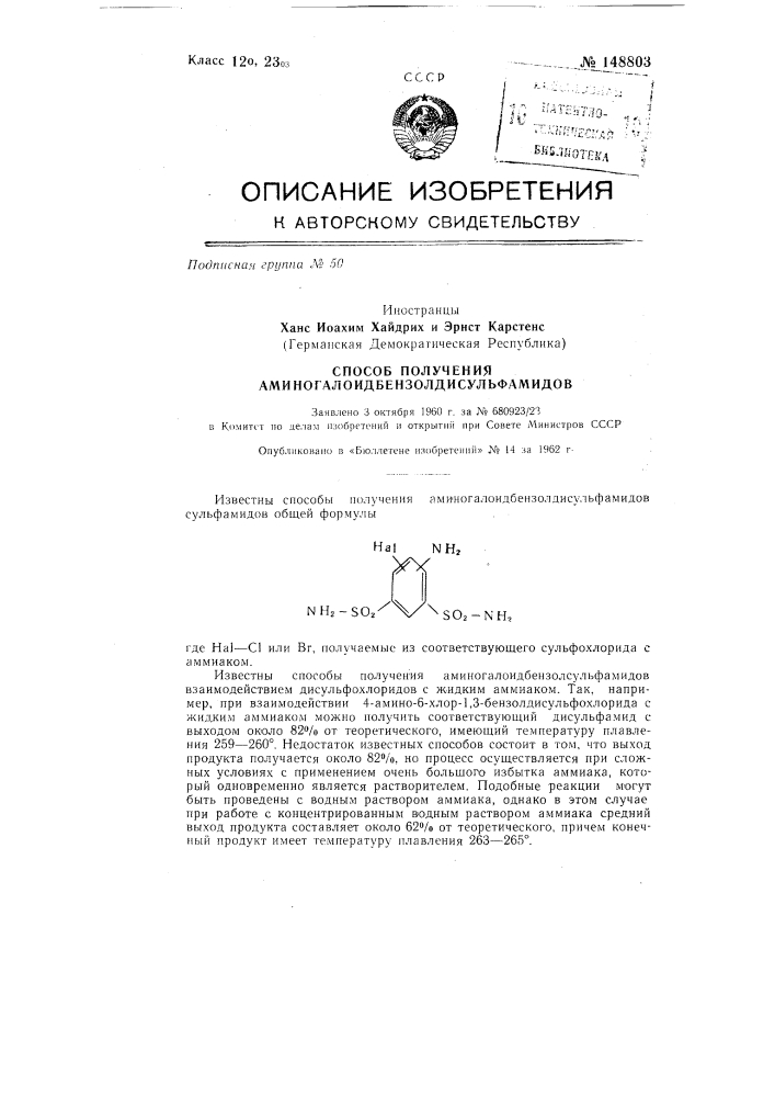 Способ получения аминогалоидбензолдисульфамидов (патент 148803)