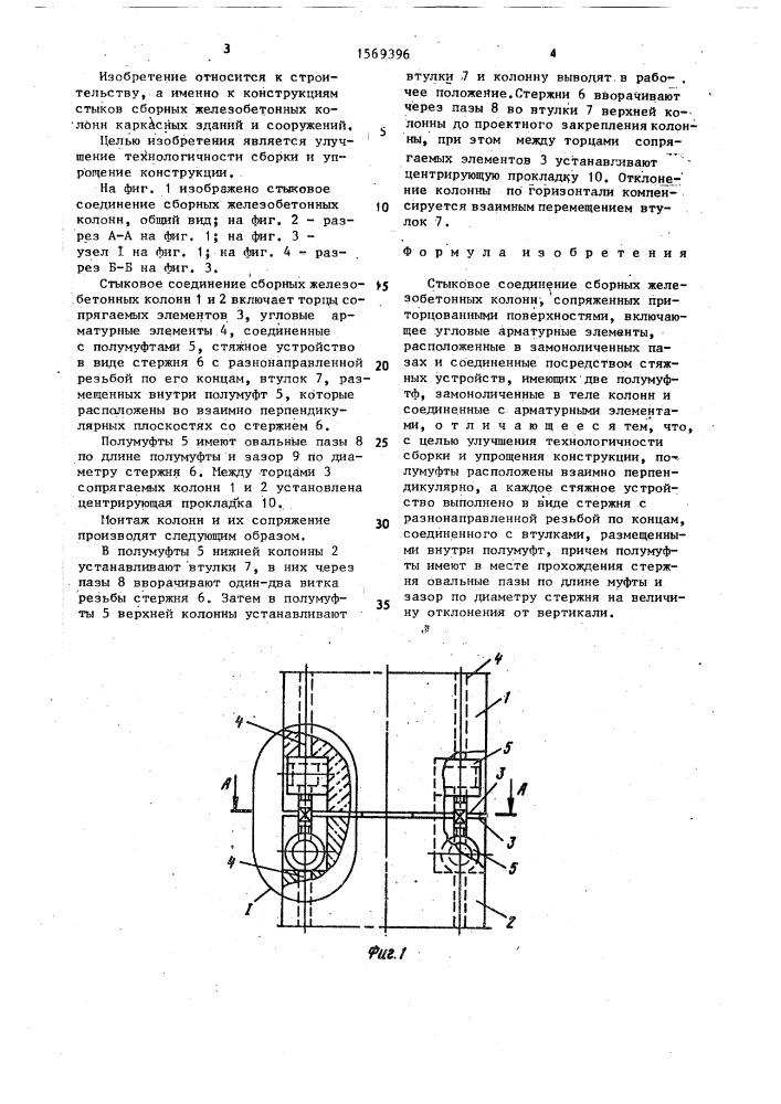 Стыковое соединение сборных железобетонных колонн (патент 1569396)