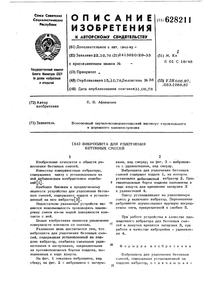 Виброплита для уплотнения бетонных смесей (патент 628211)
