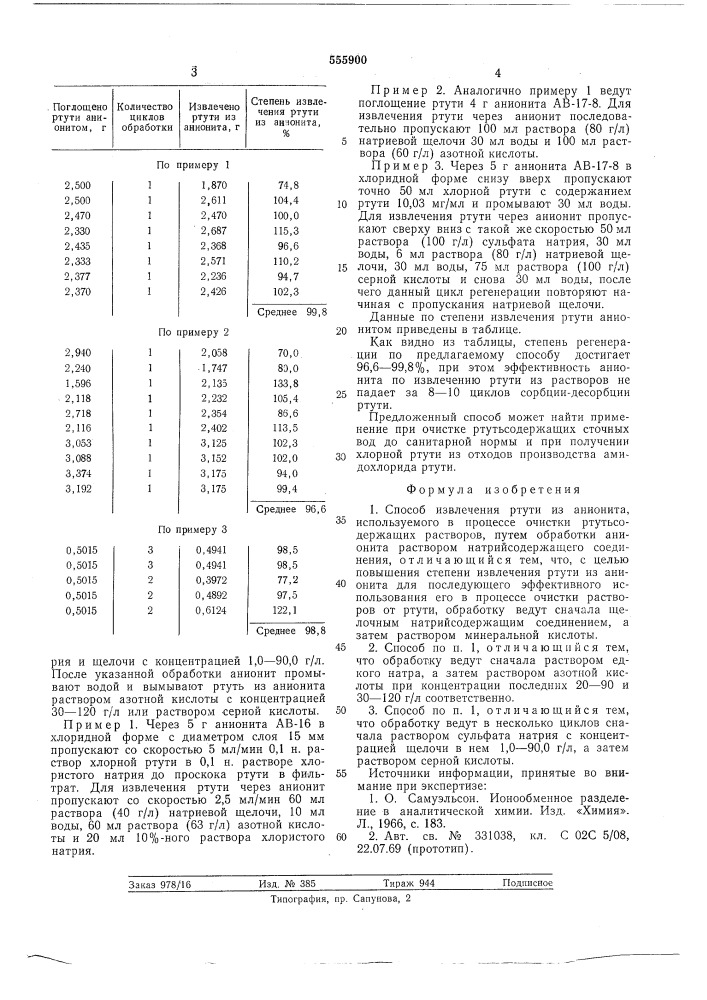 Способ извлечения ртути из анионита (патент 555900)