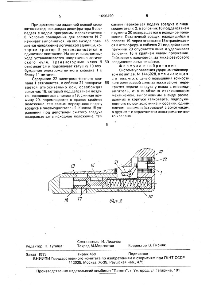 Система управления ударным гайковертом (патент 1650420)
