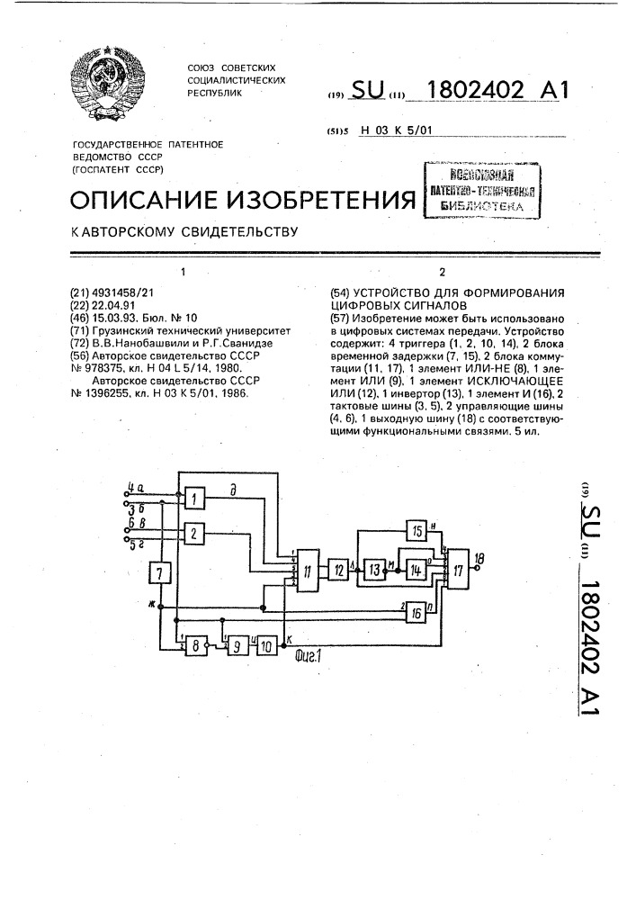 Устройство для формирования цифровых сигналов (патент 1802402)